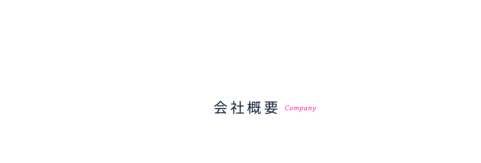 会社概要